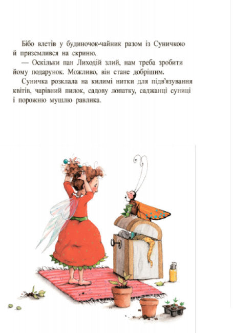 Ягідна фея Суничка. Таємниця Ягідного лісу